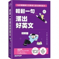 輕鬆一句溜出好英文:340種圖解生活情境口語化實用英文