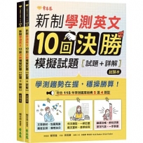 新制學測英文10回決勝模擬試題 - 試題本+詳解本【共二冊不分售】