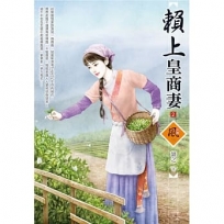 賴上皇商妻 2
