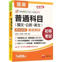 2027【經典試題逐題解說】普通科目(國文、公民、英文)歷年試題澈底解說(初等考試/各類五等)