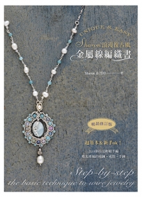 Sharon浪漫復古風金屬線編織書(暢銷修訂版)