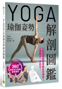 YOGA瑜伽姿勢解剖圖鑑：以解剖學解說骨骼肌肉構造，正確動作一步到位！