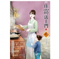 佳窈送上門(1)