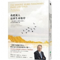 我把萬人送到生命彼岸:一個法國醫生以催眠引領眾人,前往靈界的療癒之旅