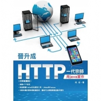 晉升成HTTP一代宗師：用java實作(好評絕賣版)