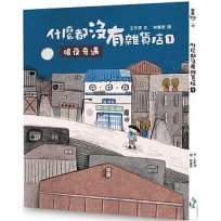 什麼都沒有雜貨店1:暗夜奇遇