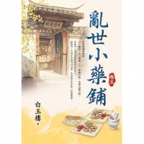 亂世小藥鋪卷五