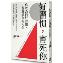 好習慣,害死你:你以為的好習慣,正在耽誤你的人生