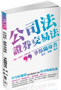 公司法.證券交易法-爭點隨身書-2017律師.司法官.司法人員(二版)