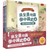 用全景地圖學中國史(套書)(全套2冊)