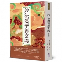 妙法蓮華經玄義(下冊)