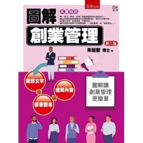圖解創業管理(2版)