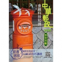 金融科技知識完全攻略[中華郵政營運職/專業職(一)(二)/郵局內勤](對應2020考科新制)(重點速成+金研院相關考試題庫)