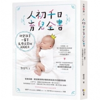 人初千日育兒全書：決定孩子一輩子生命品質的1000天