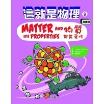 這就是物理9:物質與其屬性
