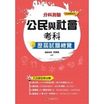 分科測驗公民與社會歷屆總覽113年(108課綱)