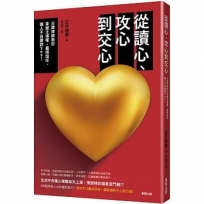 從讀心、攻心到交心: 王牌律師教你掌握主導權、贏得信任, 讓人不自覺說Yes!