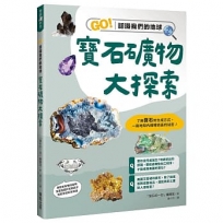 寶石礦物大探索:GO!認識我們的地球