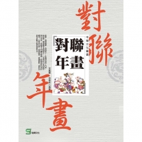 中華文化叢書:對聯年畫