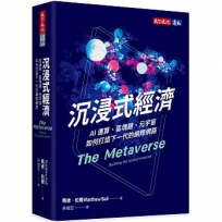 沉浸式經濟:AI運算、區塊鏈、元宇宙如何打造下一代的網際網路