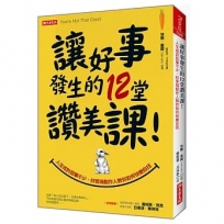 讓好事發生的12堂讚美課!:人生或許屁事不少, 好萊塢製作人教你如何快樂自找!
