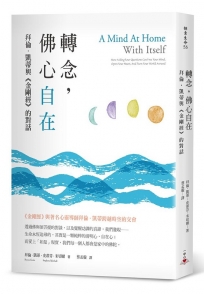 轉念,佛心自在:拜倫.凱蒂與《金剛經》的對話