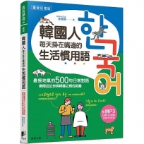 韓國人每天掛在嘴邊的生活慣用語：最接地氣的500句日常對話，瞬間拉近你與韓國之間的距離