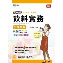 飲料實務升學寶典-餐旅群(新一代)科大四技-附MOSME行動學習一點通:詳解.診斷.評量