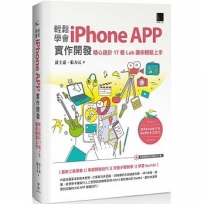 輕鬆學會iPhone APP實作開發:精心設計17個Lab 讓你輕鬆上手