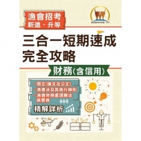2025年漁會招考新進、升等(財務(含信用)三合一短期速成完全攻略)(國文(論文與公文)+漁會法及其施行細則+漁會財務處理辦法與實務)(重點精華收錄.最新試題精解詳析)