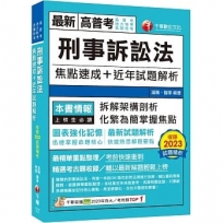 2024【拆解架構式剖析】刑事訴訟法焦點速成+近年試題解析（高普考／地方特考／各類特考）