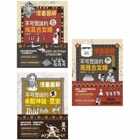 【漫畫圖解古文明套書】(三冊):《【漫畫圖解】不可思議的埃及古文明》、《【漫畫圖解】不可思議的希臘神話.歷史》、《【漫畫圖解】不可思議的馬雅古文明(還有阿茲特克)》