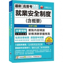 2024【架構清晰掌握焦點】就業安全制度(含概要)〔十三版〕（高普考／地方特考／各類特考）