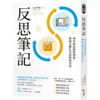 反思筆記【附日.週.月回顧表格拉頁】：神奇的思緒整理術，將過去轉化為最棒的未來
