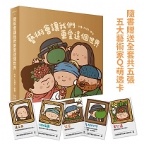 藝術會讓我們更愛這個世界(紙本書隨書附贈全套五張Q版藝術家萬用透卡)