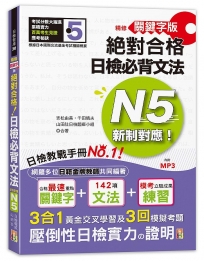 精修關鍵字版 新制對應 絕對合格!日檢必背文法N5