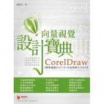 CorelDraw向量視覺設計寶典