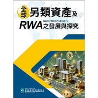 全球另類資產及RWA之發展與探究