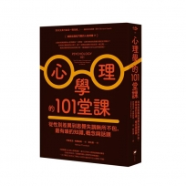 心理學的101堂課：從性別差異到思覺失調無所不包，最有哏的知識、概念與話題