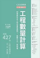 CSI見築現場第五冊:工程數量計算「照著算完成工程估價單編列!算圖公式一看就懂」