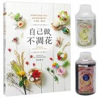 自己做不凋花：學會將鮮花變成不凋花，創作浪漫花飾花禮、香氛蠟、擺設品【隨書附不凋花製作液一組，在家就能做出不凋花】