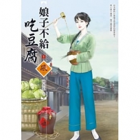 娘子不給吃豆腐(1)(拆封不退)