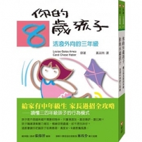 你的8歲9歲孩子(套裝組)