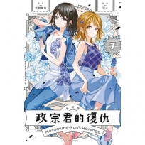 政宗君的復仇 新裝版(07)完