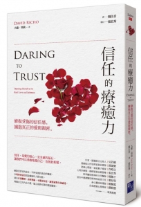 信任的療癒力:修復受傷的信任感,擁抱真正的愛與親密
