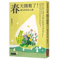 春天開箱了！聽見典故的心跳