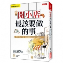 開小店最該要做的事:從投入最少本錢,到選擇最佳地點的35個技巧!