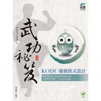 KODU 遊戲程式設計 武功祕笈