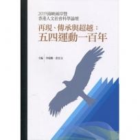 再現、傳承與超越: 五四運動一百年