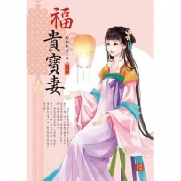 福貴寶妻 下